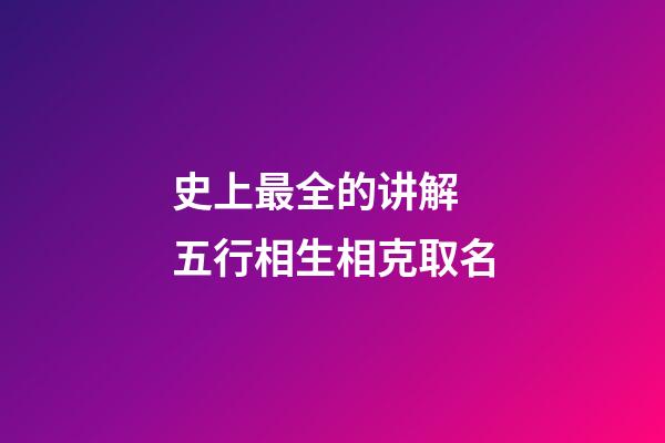 史上最全的讲解 五行相生相克取名